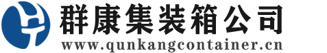 东光集装箱 - 东光二手集装箱 - 东光海运集装箱 - 群康集装箱服务公司